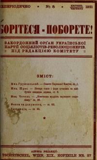 Борітеся-Поборете. – 1921. – Ч. 8