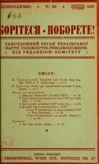 Борітеся-Поборете. – 1921. – Ч. 10