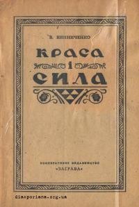 Винниченко В. Краса і сила