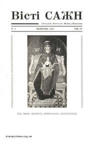 Вісті САЖН. – 1973. – Ч. 5