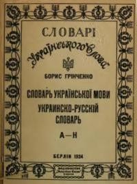 Грінченко Б. Словарь української мови А-О