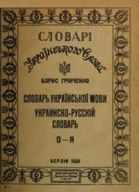 Грінченко Б. Словарь української мови О-Я