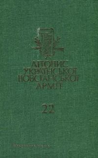 Літопис Української Повстанської Армії т. 22: УПА в світлі польських документів. Кн. 1: Kнигa пepшa: Bійськовий суд Оперативної Групи “Вісла”
