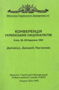 Конференція Українських Націоналістів. Київ, 28-29 Березня 1992 Доповіді, Дискусії, Постанови