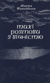 Тарнавська М. Тихі розмови з вічністю. Збірка збірок і поза збірками