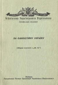 За Самостійну Україну (Збірка статтей). Вибір актуальних статтей і матеріалів з тижневика „Шлях Перемоги”