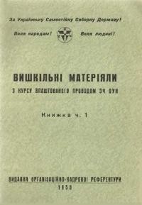 Український Визвольний Рух у боротьбі з НКВД-КҐБ. Вишкільні матеріали з курсу влаштованого Проводом ЗЧ ОУН. Кн. І