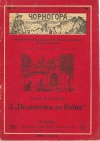 Чорногора: Осип Маковей: З “Подорожі до Києва”. – 1921. – Ч. 4