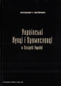 Несторович В. Українські Купці і Промисловці в Західній Україні 1920-1945