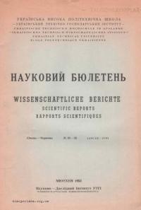 Науковий бюлетень УТГІ. – 1953. – Ч. 33-35