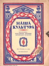 Наша культура. – 1951. – Ч. 2(167)