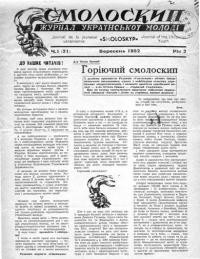 Смолоскип. – 1952. – Ч. 1-4