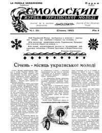 Смолоскип. – 1953. – Ч. 1-11