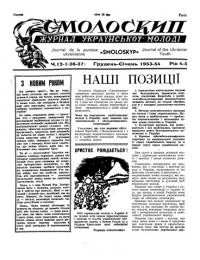 Смолоскип. – 1954. – Ч. 1-12