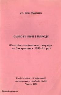 Маргітич І, єп. Єдність віри і народу (Релігійно-національна ситуація на Закарпатті в 1990-1991 рр.)