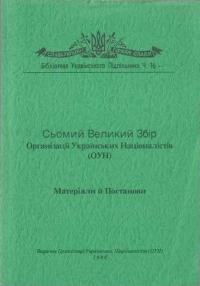 Сьомий Великий Збір Організації Українських Націоналістів (ОУН). Матеріяли й постанови