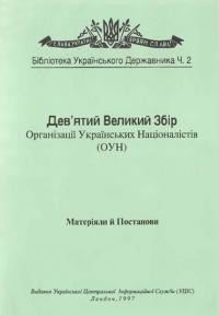 Дев’ятий Великий Збір Організації Українських Націоналістів (ОУН). Матеріяли й постанови. Київ, липень 1996