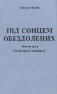 Сірик Г. Під сонцем обездолених. Ч. 3. Сирітськими стежками