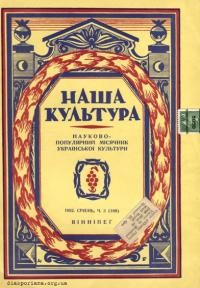 Наша культура. – 1952 – Ч. 3(168)