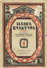 Наша культура. – 1952- Ч. 8(173)