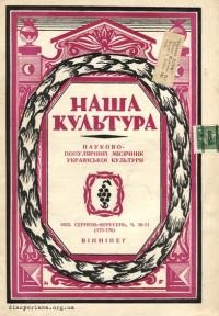 Наша культура. – 1952- Ч. 10-11(175-176)