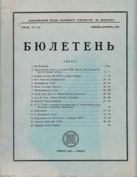 Бюлетень Канадійського відділу Наукового Товариства ім. Шевченка. 1952. – Ч. 1(3)