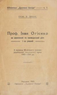 Заїкин В. Проф. Іван Огієнко як церковний та громадський діяч і вчений