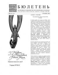 Бюлетень Наукового Товариства ім. Шевченка в Канаді. – 2002. – Ч. 1(5)