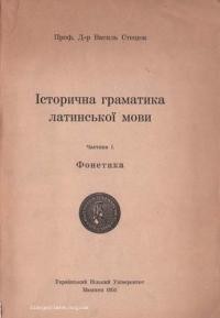 Стецюк В. Історична граматика латинської мови ч. 1: Фонетика