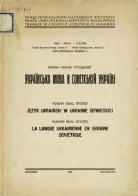 Смаль-Стоцький Р. Українська мова в совєтській Україні