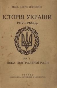 Дорошенко Д. Історія України 1917-1920 рр. т. 1: Доба Центральної Ради