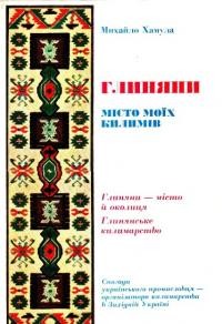 Хамула М. Глиняни – місто моїх килимів