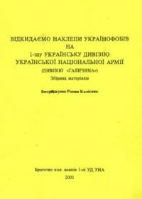 Відкидаємо наклепи українофобів на 1-шу Українську Дивізію Української Національної Армії (дивізію “Галичина”). Збірник матеріялів