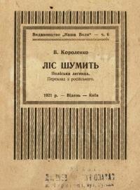 Короленко В. Ліс шумить. Поліська легенда