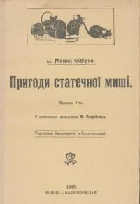 Мамин-Сібіряк Д. Пригоди статечної миші