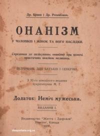 Бравн і Розенблюм. Онанізм у чоловіків і жінок та його наслідки