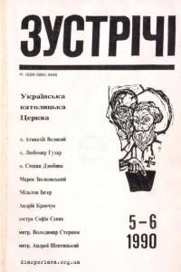 Зустрічі. – 1990. – Ч. -5-6