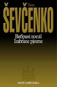 Taras Ševčenko. Bибрані поезії / Izabrane pjesme