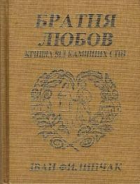 Филипчак І. Братня любов кріпша від камінних стін