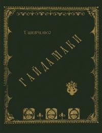 Шевченко Т. Гайдамаки