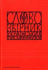 “Слово”. Збірник українських письменників ч. 10