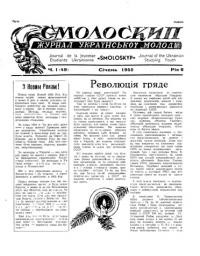 Смолоскип. – 1955. – Ч. 1-12