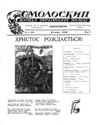 Смолоскип. – 1956. – Ч. 1-12