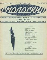 Смолоскип. – 1957. – Ч. 1-12