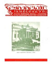 Смолоскип. – 1960. – Ч. 1-9