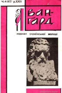 Аванґард. – 1969. – Ч. 4(92)