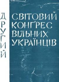 Другий Світовий Конґрес Вільних Українців. Матеріяли