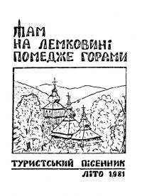 Там на Лемковині помедже горами. Туристський пісенник, літо 1981