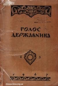 Голос Державника. – 1947. – Ч. 4-5