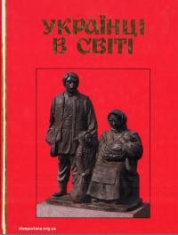 Українці в світі